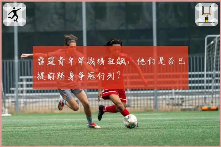 雷霆青年军战绩狂飙,他们是否已提前跻身争冠行列?
