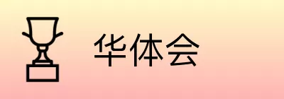 华体会 Logo